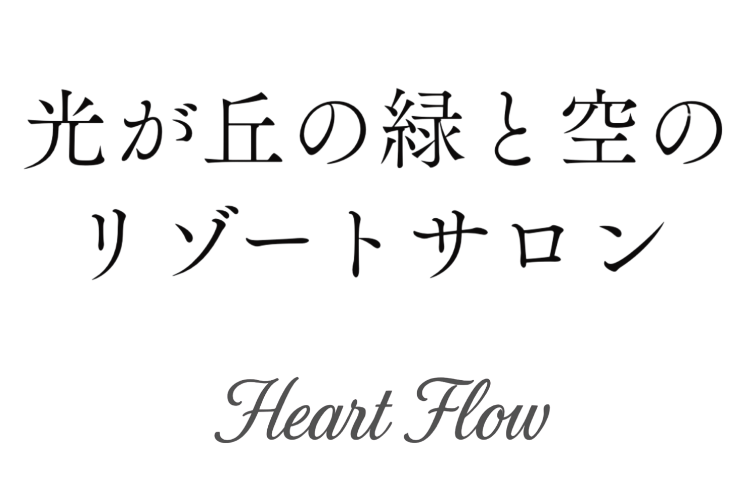 光が丘の緑と空のリゾートサロン｜東京都練馬区光が丘